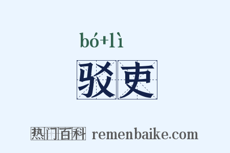 驳吏是什么意思的图片